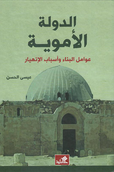 غلاف كتاب الدولة الأموية
