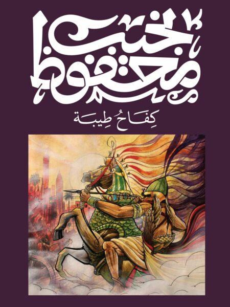 Cover of The Struggle of Thebes