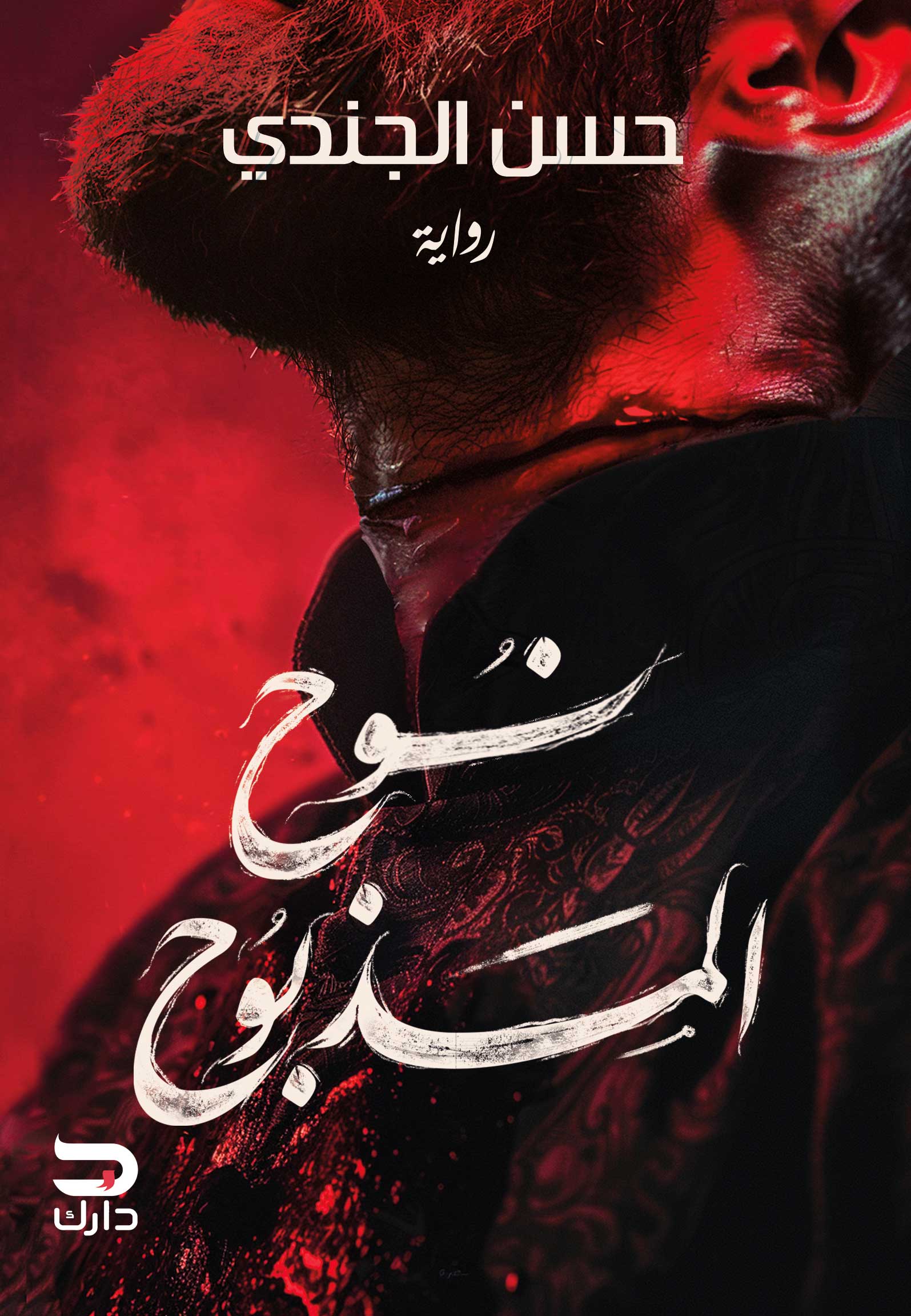 Cover of Nuh Al-Madhbuh