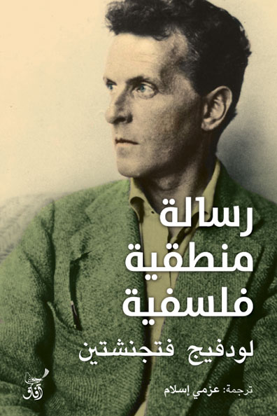 غلاف كتاب رسالة منطقية فلسفية