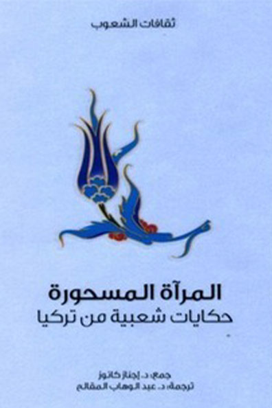 غلاف كتاب المرآة المسحورة : سلسلة ثقافات الشعوب