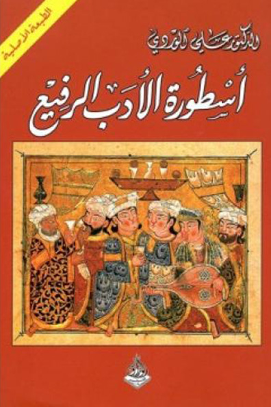 غلاف كتاب أسطورة الأدب الرفيع