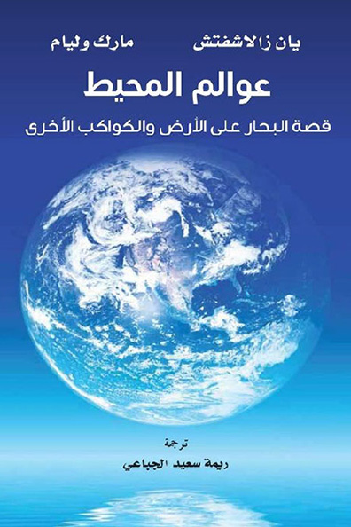 Cover of Ocean Worlds Stories of Seas on Earth and Other Planets