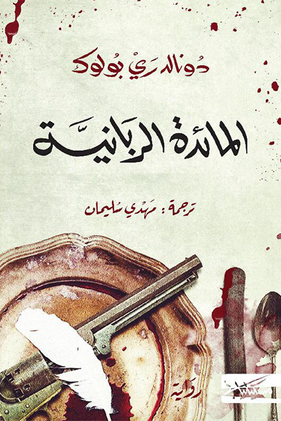 غلاف كتاب المائدة الربانية