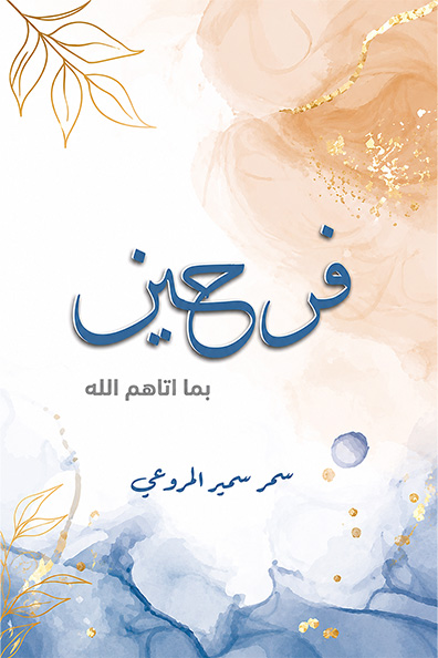 غلاف كتاب فرحين