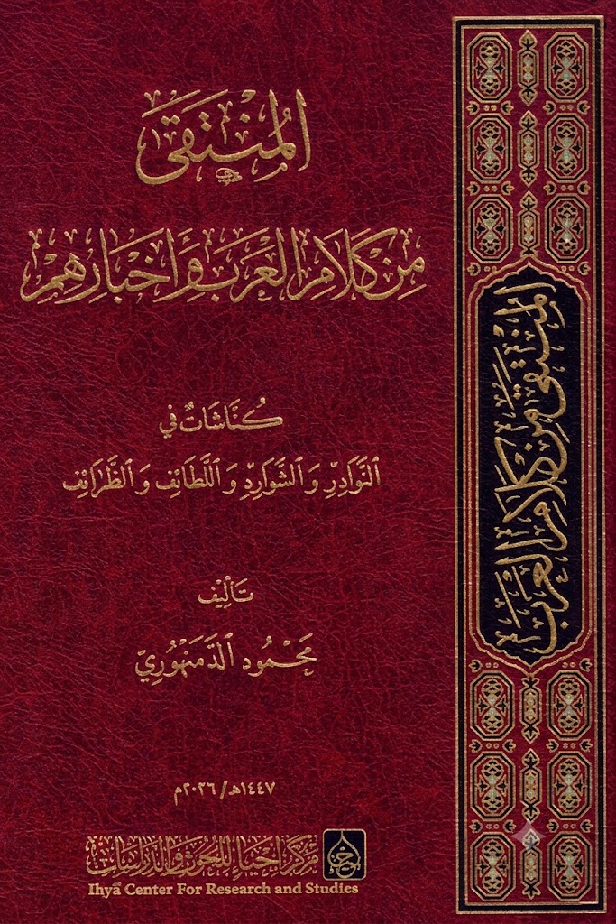 غلاف كتاب المنتفى من كلام العرب وأخبارهم