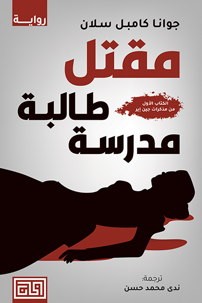 غلاف كتاب مقتل طالبة مدرسة