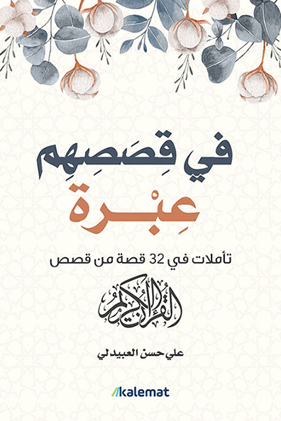 غلاف كتاب في قصصهم عبرة