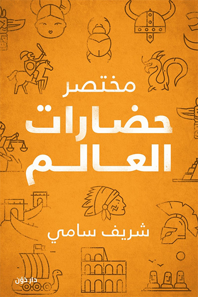 غلاف كتاب مختصر حضارات العالم