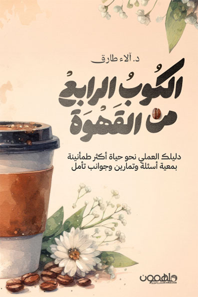 غلاف كتاب الكوب الرابع من القهوة