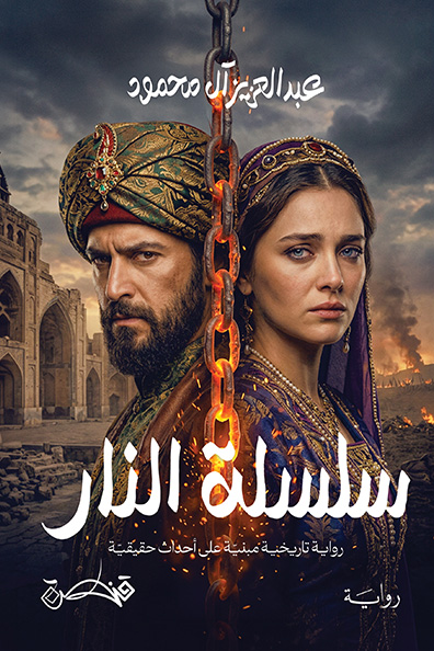 غلاف كتاب سلسلة النار