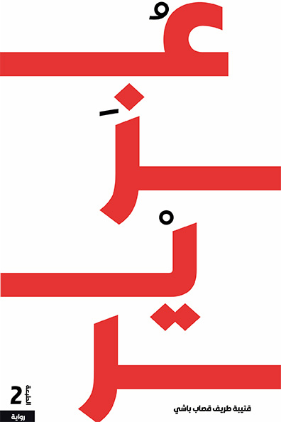غلاف كتاب عزير