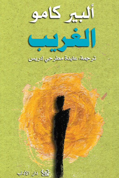 غلاف كتاب الغريب