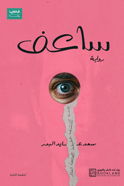 غلاف كتاب ساعف