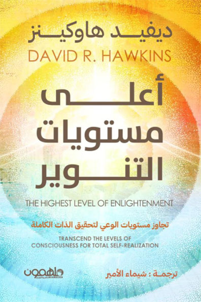 غلاف كتاب أعلى مستويات التنوير