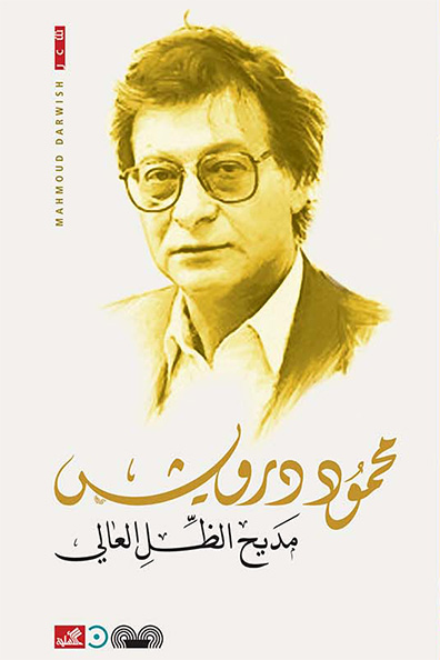 غلاف كتاب مديح الظل العالي