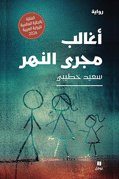 غلاف كتاب أغالب مجرى النهر