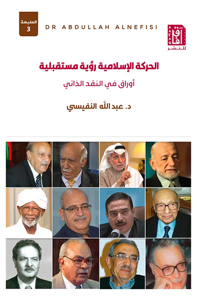 غلاف كتاب الحركة الإسلامية رؤية مستقبلية