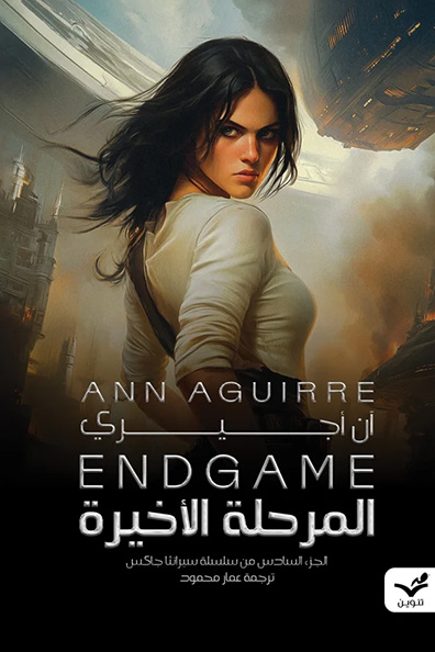 غلاف كتاب المرحلة الأخيرة