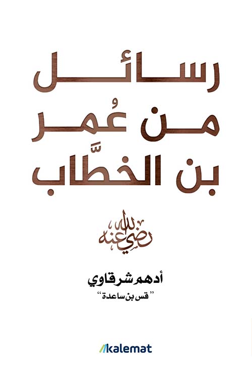 Cover of Letters from Umar ibn al-Khattab