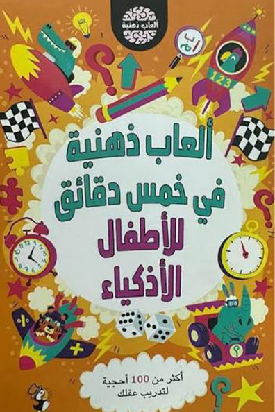 Cover of Five-Minute Brain Games for Smart Kids