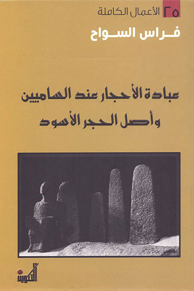 غلاف كتاب عبادة الأحجار عند الساميين وأصل الحجر الأسود
