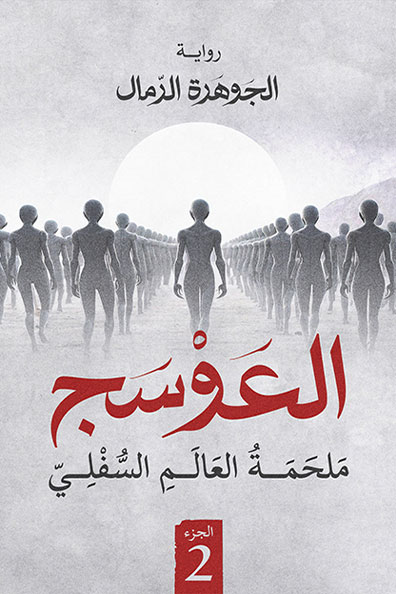Cover of Al-Awsaj: Part Two