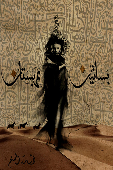 غلاف كتاب بساتين عربستان