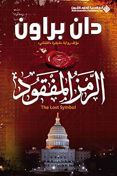 غلاف كتاب الرمز المفقود