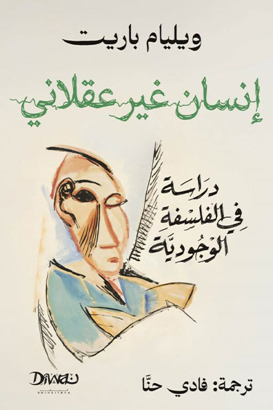 غلاف كتاب إنسان غير عقلاني : دراسة في الفلسفة الوجودية