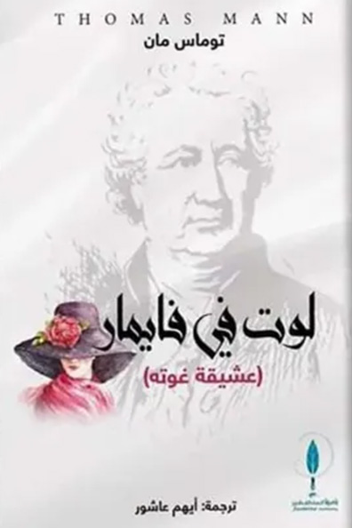 غلاف كتاب لوت في فايمار (عشيقة غوته)