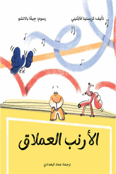غلاف كتاب الأرنب العملاق