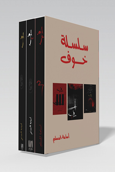 غلاف كتاب سلسلة خوف الأجزاء الثلاثة 1/3