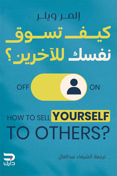 غلاف كتاب كيف تسوق نفسك للآخرين