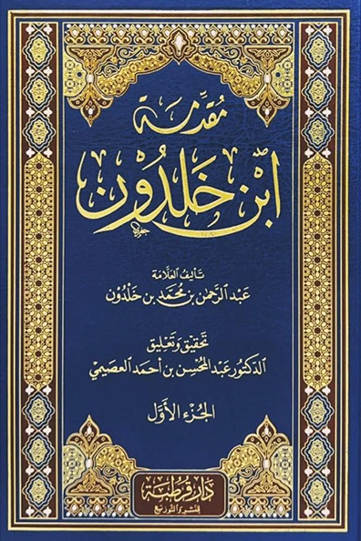 غلاف كتاب مقدمة ابن خلدون - 3 مجلدات