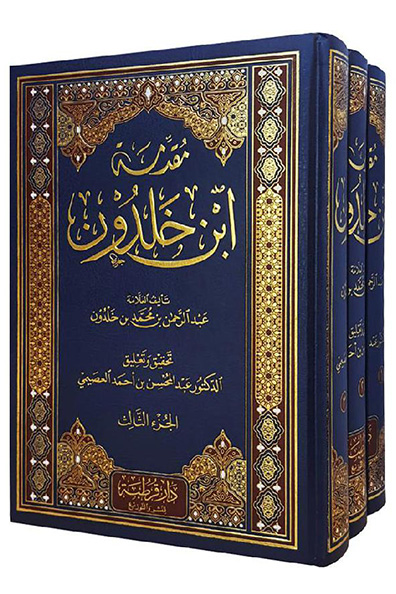 غلاف كتاب مقدمة ابن خلدون - 3 مجلدات