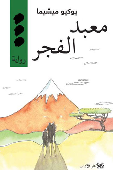 غلاف كتاب معبد الفجر 3 : رباعية بحر الخصوبة