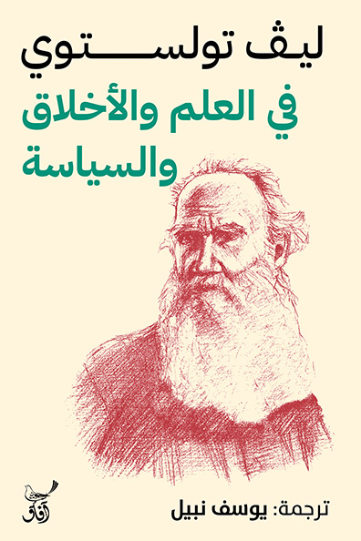 غلاف كتاب كتاب في العلم والأخلاق والسياسة