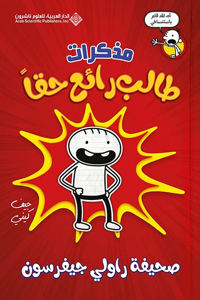 غلاف كتاب مذكرات طالب رائع حقاً