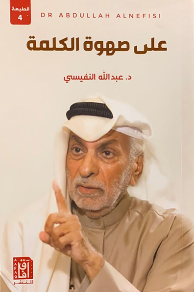 غلاف كتاب على صهوة الكلمة