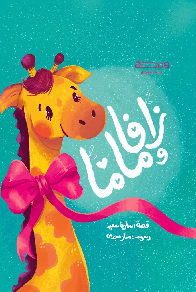 غلاف كتاب زافا وماما