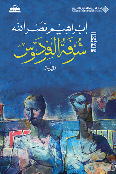 غلاف كتاب شرفة الفردوس