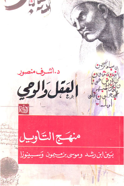 غلاف كتاب العقل والوحي