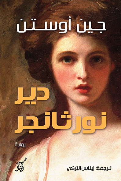 غلاف كتاب دير نورثانجر