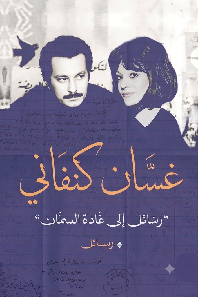 غلاف كتاب رسائل إلى غادة السمان