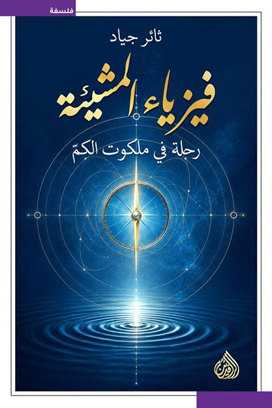 غلاف كتاب فيزياء المشيئة