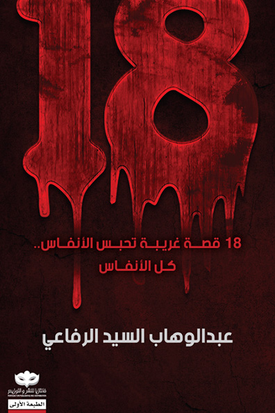 غلاف كتاب 18 قصة غريبة تحبس الأنفاس