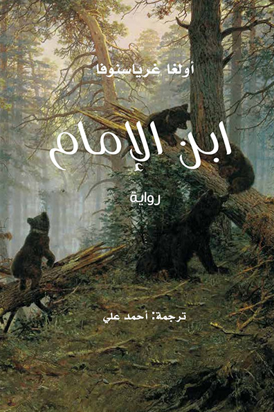 Cover of The Imam's Son
