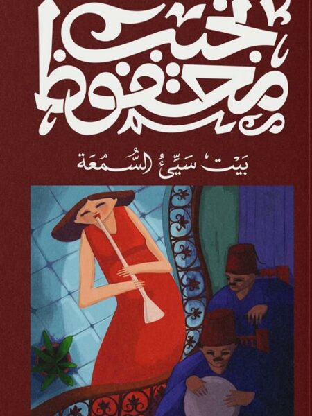 غلاف كتاب بيت سيئ السمعة