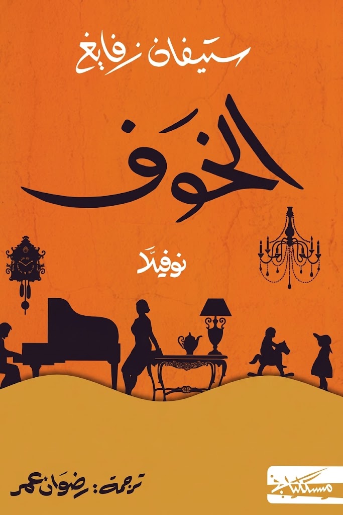 غلاف كتاب الخوف